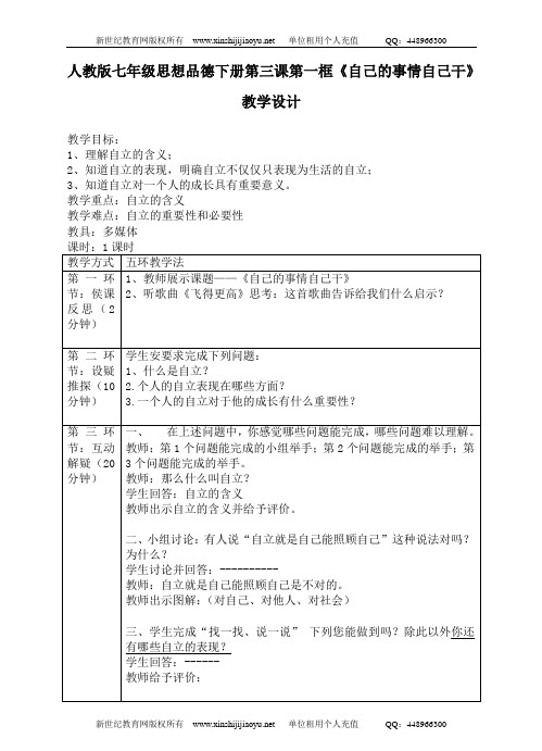 教版七年级思想品德下册第三课第一框《自己的事情自己干》课件教案及同步练习