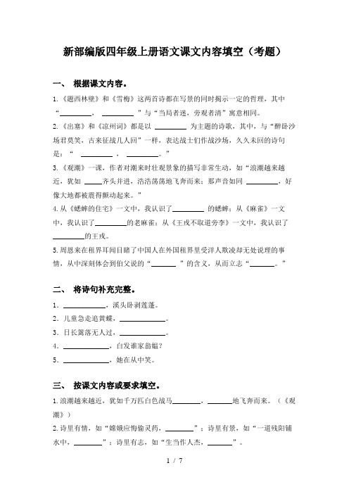 新部编版四年级上册语文课文内容填空(考题)