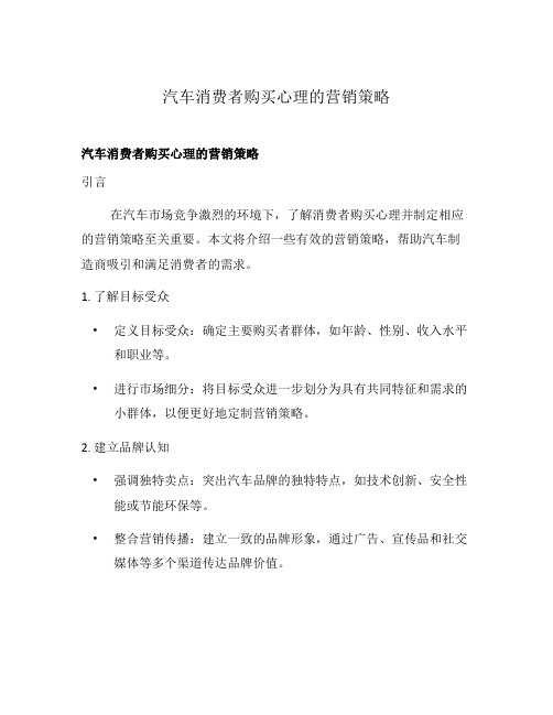 汽车消费者购买心理的营销策略