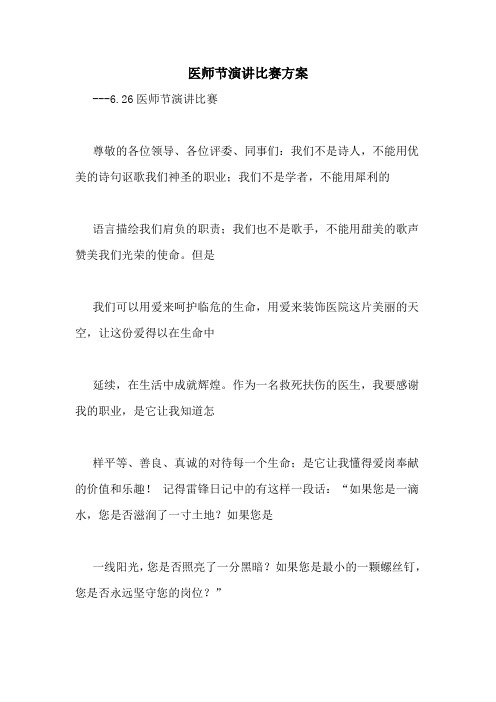 医师节演讲比赛方案