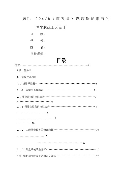 燃煤锅炉烟气的除尘脱硫工艺设计