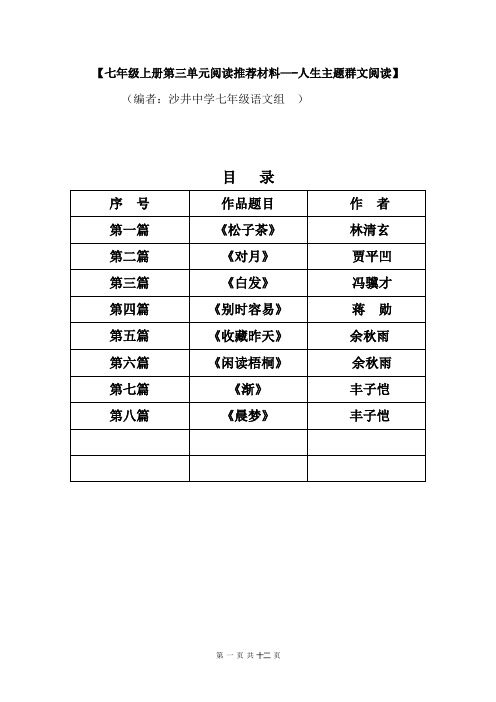 七上第四单元阅读推荐材料(沙井中学)