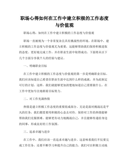 职场心得如何在工作中建立积极的工作态度与价值观