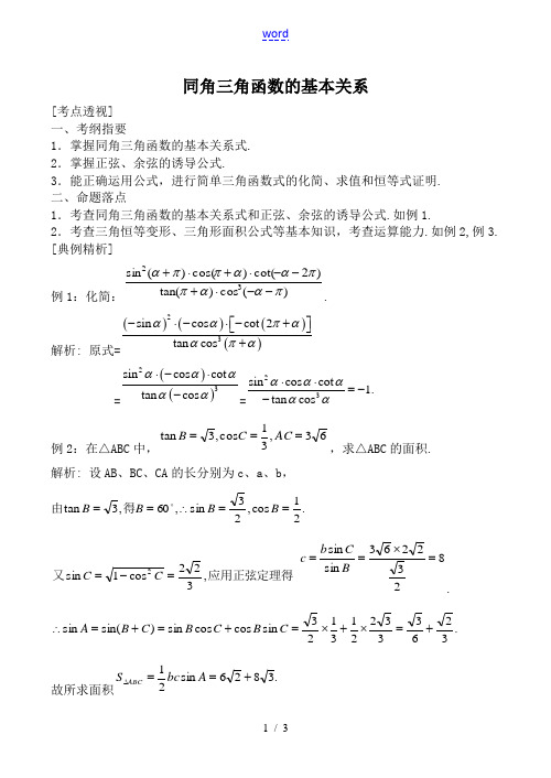 北师大版高中数学必修4同角三角函数的基本关系教案