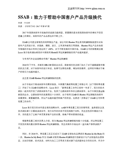 SSAB：致力于帮助中国客户产品升级换代