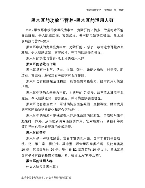 黑木耳的功效与营养-黑木耳的适用人群