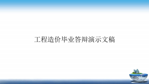 工程造价毕业答辩演示文稿