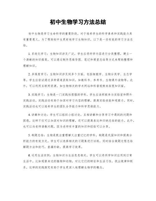 初中生物学习方法总结