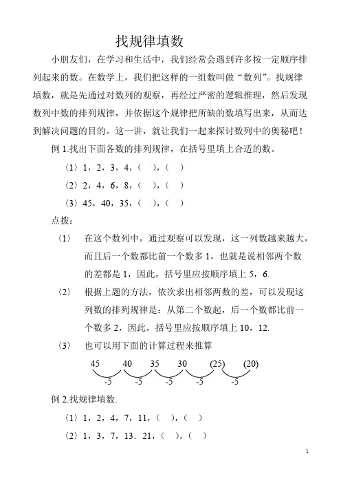 (完整)找规律填数含答案,推荐文档