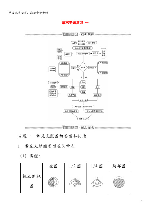 2019-2020学年高中地理章末专题复习一教案(含解析)湘教版