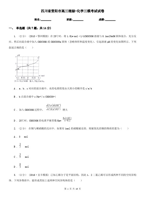 四川省资阳市高三理综-化学三模考试试卷