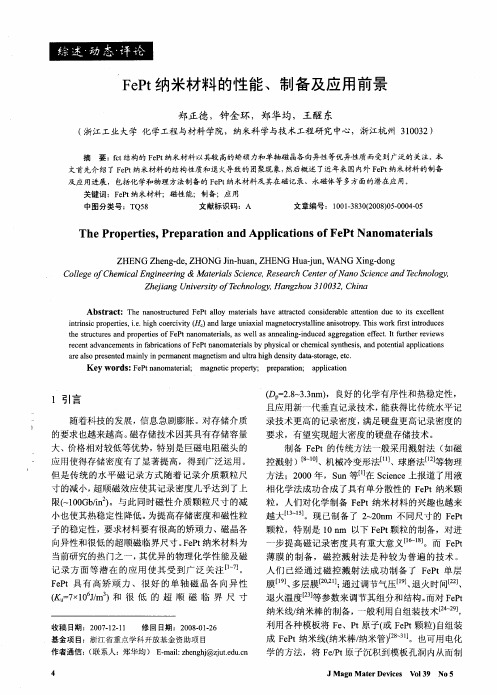 FePt纳米材料的性能、制备及应用前景