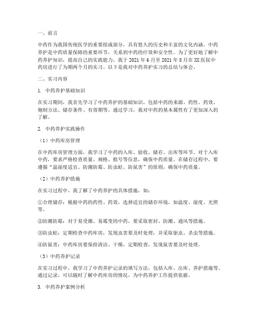 中药养护实习报告