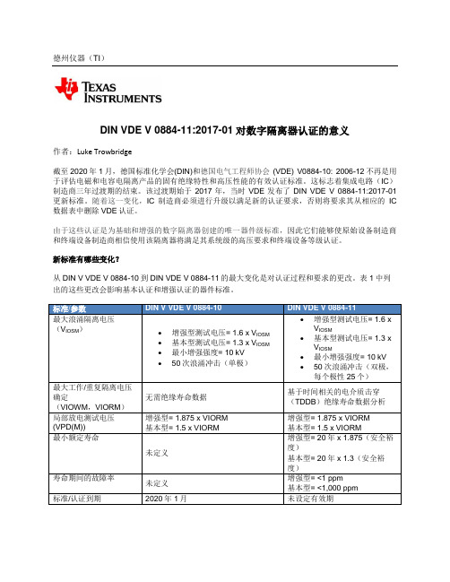 【德州仪器技术文章2000401】DIN VDE V 0884-112017-01对数字隔离器认证的意义