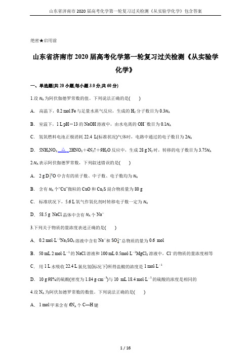 山东省济南市2020届高考化学第一轮复习过关检测《从实验学化学》包含答案