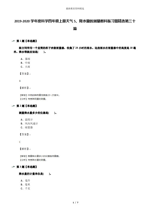 2019-2020学年度科学四年级上册天气5、降水量的测量教科版习题精选第三十篇