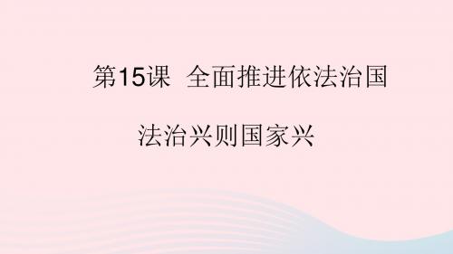 九年级道德与法治下册建设法治中国第15课全面推进依法治国第1框《法治兴则国家兴》课件