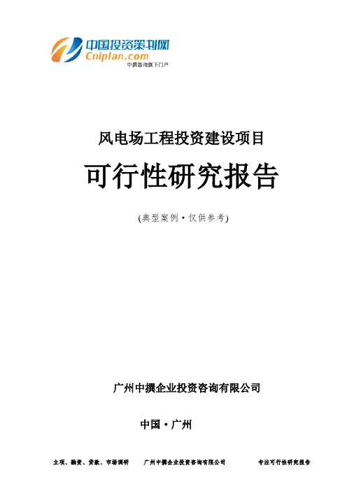 风电场工程投资建设项目可行性研究报告-广州中撰咨询