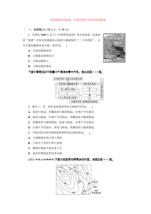 阶段验收评估(四) 自然环境对人类活动的影响