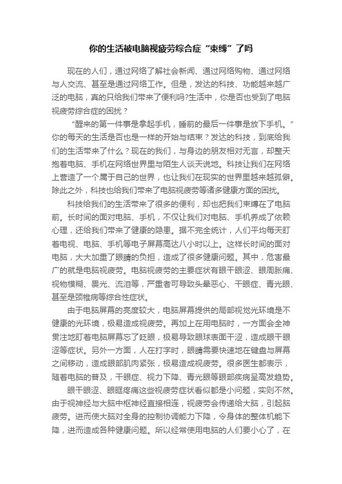 你的生活被电脑视疲劳综合症“束缚”了吗