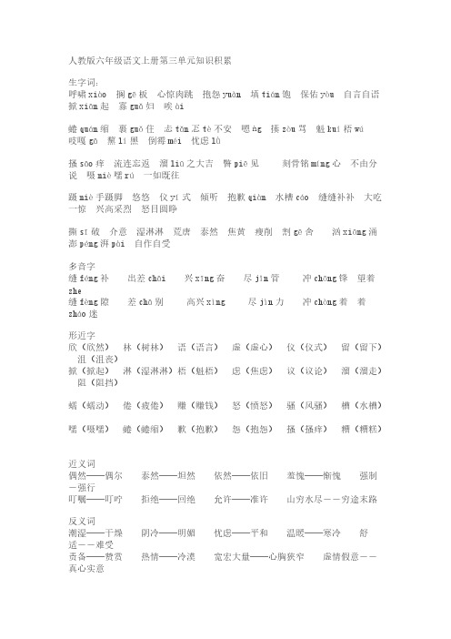 【免费下载】人教版六年级语文上册第三单元知识积累
