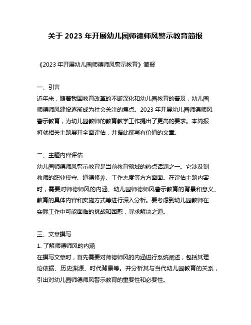 关于2023年开展幼儿园师德师风警示教育简报