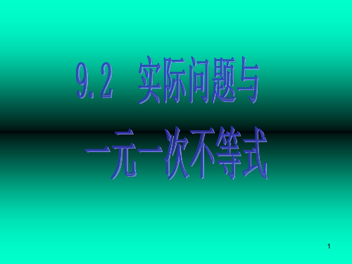 (推荐)初中数学七年级下册第九章《92实际问题与一元一次不等式