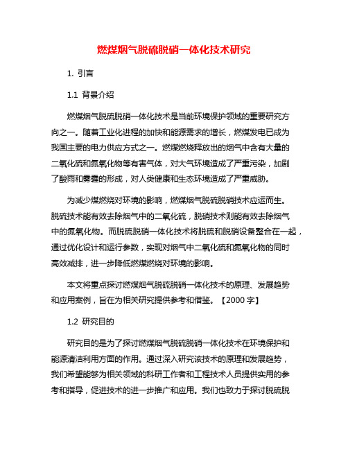 燃煤烟气脱硫脱硝一体化技术研究