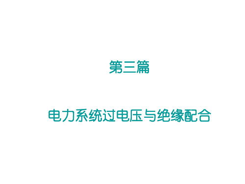 第六章 输电线路和绕组中的波过程