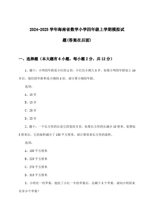 海南省数学小学四年级上学期试题与参考答案(2024-2025学年)