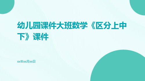 幼儿园课件大班数学《区分上中下》课件