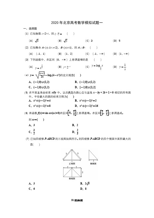 2020年北京高考数学模拟试题及答案