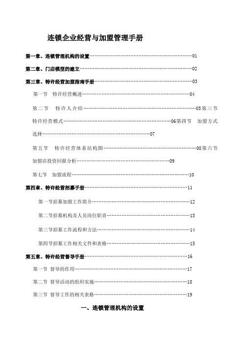 连锁企业经营与加盟管理手册