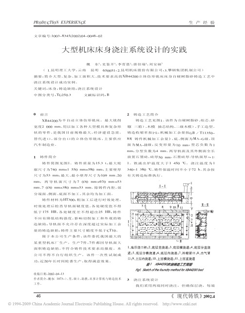 大型机床床身浇注系统设计的实践