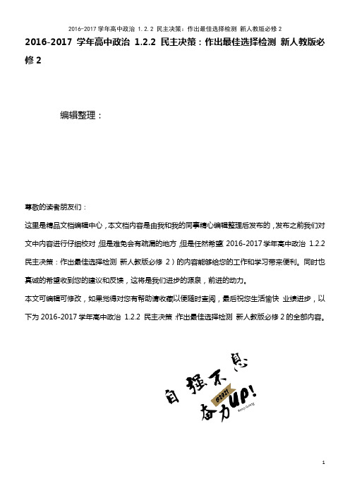 高中政治 1.2.2 民主决策：作出最佳选择检测 新人教版必修2(2021年整理)