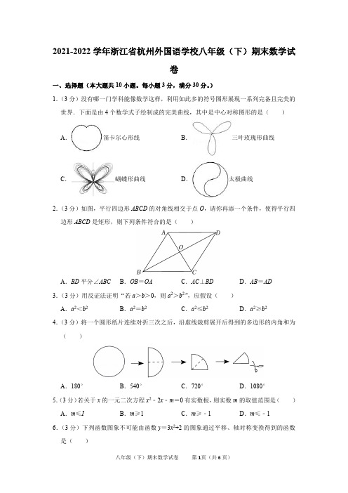 2021-2022学年浙江省杭州外国语学校八年级(下)期末数学试卷及答案解析