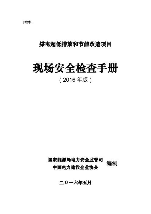 电力建设工程现场检查大纲