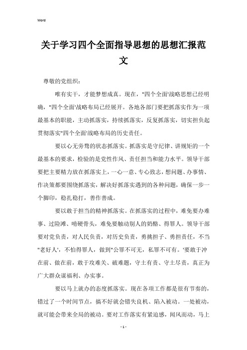 关于学习四个全面指导思想的思想汇报范文