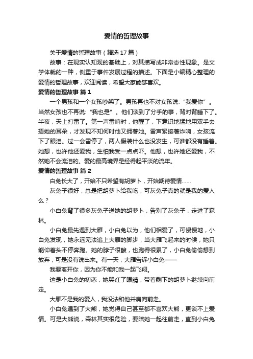 关于爱情的哲理故事（精选17篇）