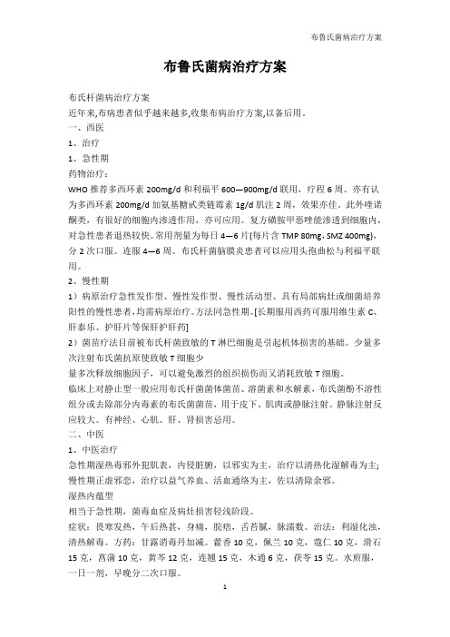 畜牧兽医-布鲁氏菌病治疗方案