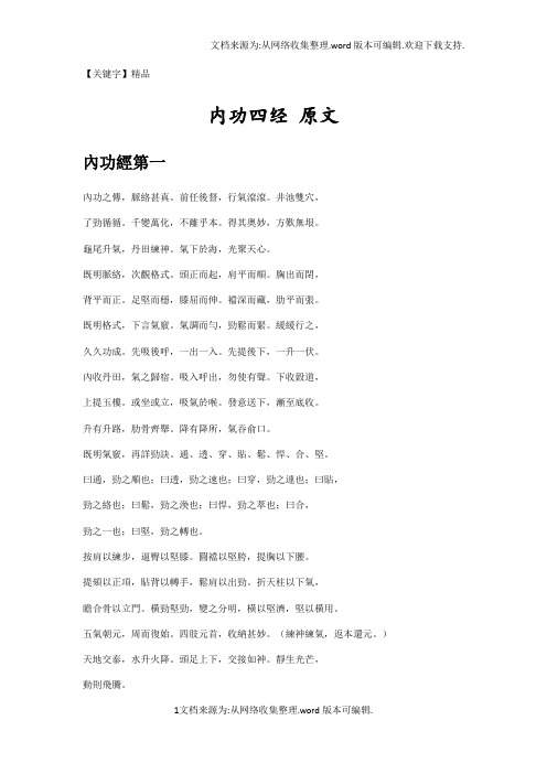 【精品】内功四经原文