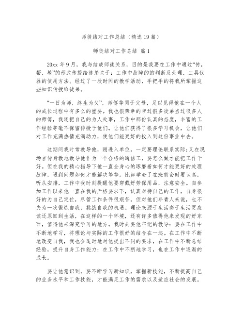 师徒结对工作总结19篇