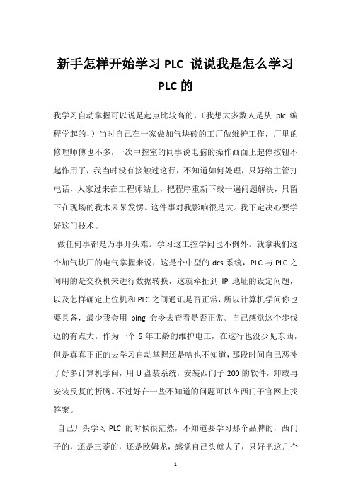 新手怎样开始学习PLC 说说我是怎么学习PLC的 