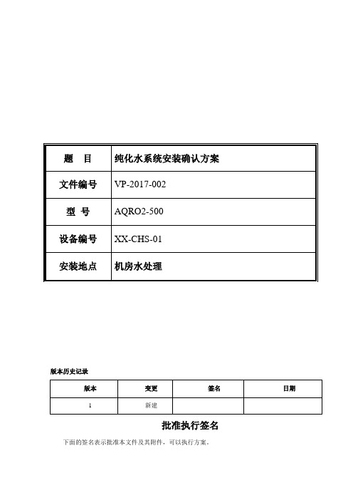 纯化水系统安装确认方案