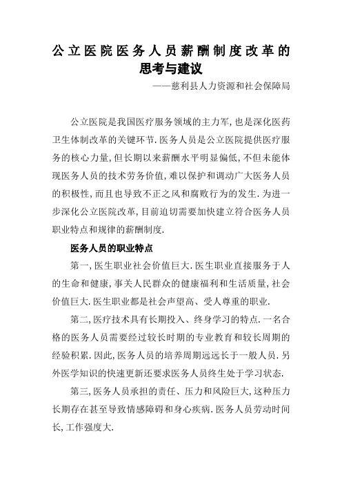 公立医院医务人员薪酬制度改革的思考与建议