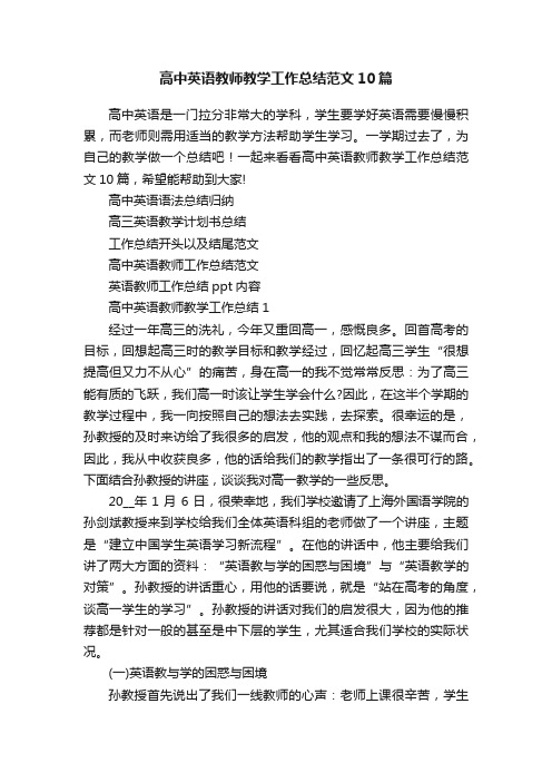 高中英语教师教学工作总结范文10篇