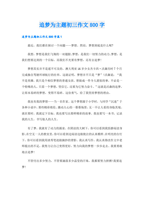 追梦为主题初三作文800字