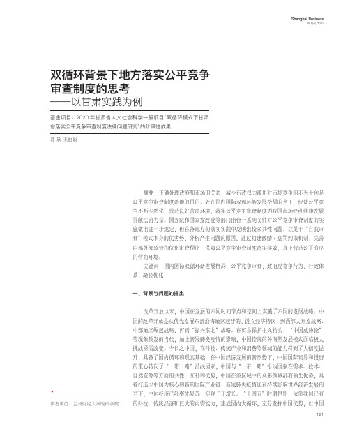 双循环背景下地方落实公平竞争审查制度的思考——以甘肃实践为例