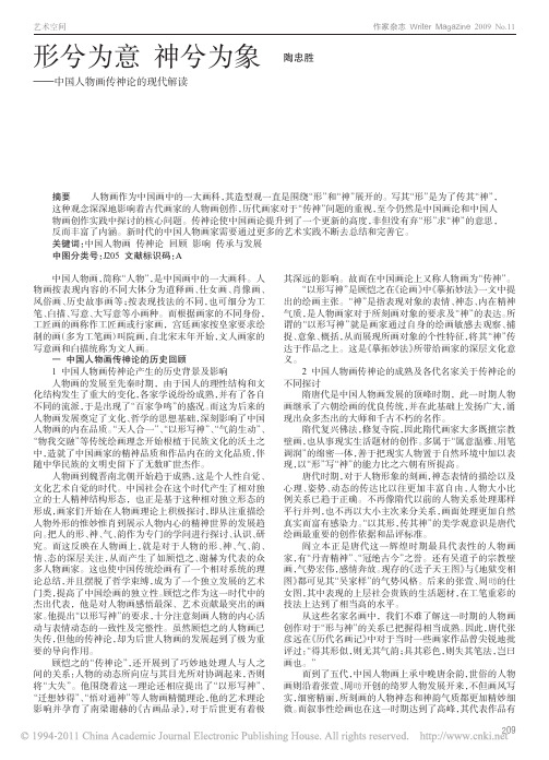 形兮为意神兮为象_中国人物画传神论的现代解读
