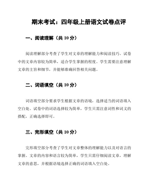 期末考试：四年级上册语文试卷点评